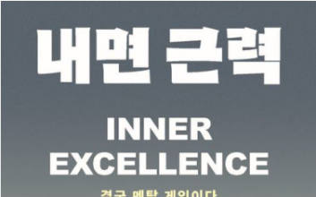 인생은 결국 멘탈 게임이다  [새로나온 책]