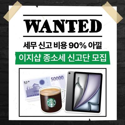 종소세 시즌 본격화…이지샵, 신고 편의 강화·회원 이벤트 운영