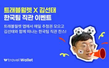 금융권 러브콜…트래블월렛도 ‘김선태 열풍’ 올라탄 사연은?[김윤주의 금은동]