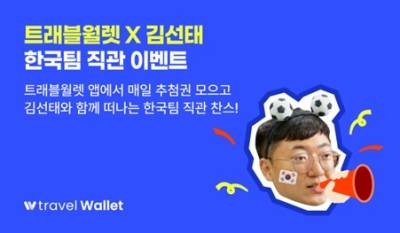금융권 러브콜…트래블월렛도 ‘김선태 열풍’ 올라탄 사연은?