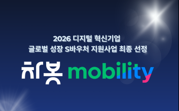 차봇 모빌리티, 美 정비시장 공략 속도