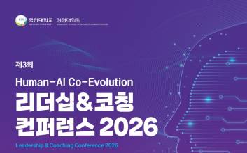 국민대 경영대학원, ‘리더십&코칭 컨퍼런스 2026’ 개최… AI 시대 리더십 방향성 논의