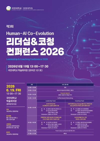국민대 경영대학원, ‘리더십&코칭 컨퍼런스 2026’ 개최… AI 시대 리더십 방향성 논의