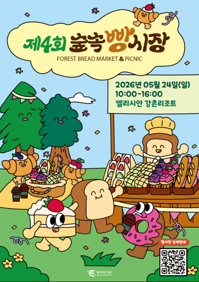 리조트서 열리는 빵 축제...엘리시안 강촌 ‘숲속빵시장’ 24일 개최