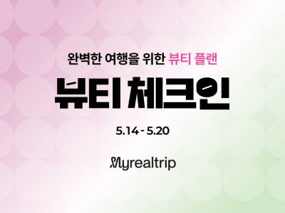 마이리얼트립, 여행 넘어 라이프스타일 확장… 뷰티·웰니스 서비스 본격화