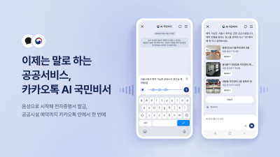 카톡서 공공시설 예약까지…카카오, ‘AI 국민비서’ 음성 기능 탑재
