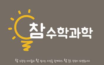 ‘밀착 관리’로 입소문… 참수학과학학원, 맞춤형 소수 정예 교육 주목