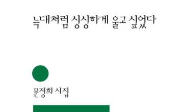 문정희 시인, 신간 출판 기념 ‘시간을 잊고 시를 만나는 저녁’ 북토크 6월 12일 개최