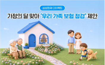 삼성화재 "'어린이·펫·주택' 보험 점검하세요"...5월 맞아 보장 강화