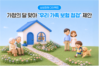 삼성화재 "'어린이·펫·주택' 보험 점검하세요"...5월 맞아 보장 강화