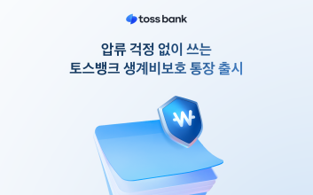 “압류 당해도 250만원 지킨다” 토스뱅크 ‘생계비보호 통장’ 기준은?