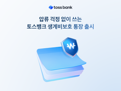 “압류 당해도 250만원 지킨다” 토스뱅크 ‘생계비보호 통장’ 기준은?
