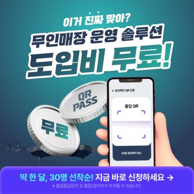 오래 제로아이즈, 무인 운영 솔루션 ‘QR PASS’ 공급 확대… 스터디카페 운영 효율 개선 주목
