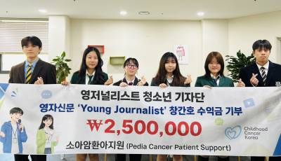 국제학교 청소년 기자단 ‘영저널리스트’, 소아암 환아 위해 250만원 기부