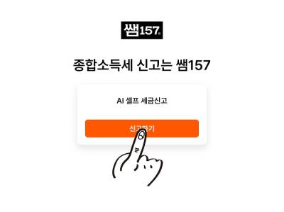 “종소세 신고, 놓치기 쉬운 3가지”… 쌤157, 신고 전 체크포인트 공개