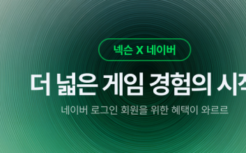 ‘일상과 가상의 경계를 허물다’…네이버와 넥슨이 손잡은 이유는?