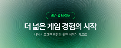 ‘일상과 가상의 경계를 허물다’…네이버와 넥슨이 손잡은 이유는?