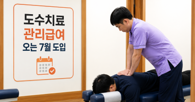 “이럴 거면 도수치료 접겠다”…의료계도 환자도 난감