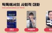 틱톡, 정치 계정 수익화 차단…6월 지선 앞두고 '선거 무결성' 전략 가동