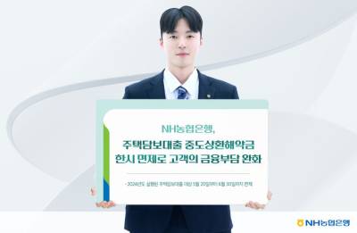 NH농협은행, 주담대 중도상환해약금 한시적으로 면제한다