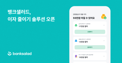 “연 61만원 아꼈다”…뱅크샐러드, 대출 이자 절감 기능 확대