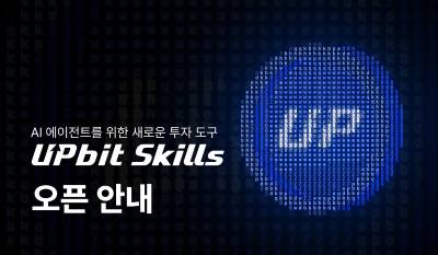 AI가 대신 거래 명령 짠다…두나무, ‘업비트 스킬’ 출시