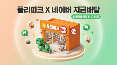 폴리파크, 네이버 ‘지금배달’ 입점… 반려동물용품 주문 채널 확대
