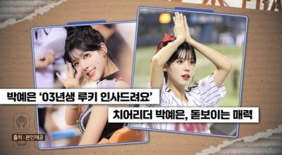 박예은 치어리더 "제 남친이에요" 충격 고백…정체는